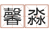 林馨淼东方周易预测-取个财源广进的名字