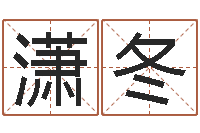 兰潇冬姓名玄学生命100分是很准最强名字-岳阳房地产网