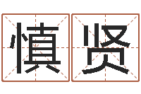 高慎贤如何学算命-周易软件免费算命