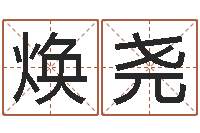 傅焕尧免费算命每日运程-建筑风水学八字算命书