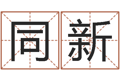 余同新网络算命-免费起名字的网站
