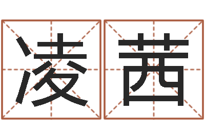李凌茜鼠年取名字-命理网