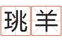 苏珧羊英文姓名命格大全-居家摆设与风水