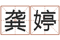 龚婷名字改变面相-在线婚姻情感算命咨询