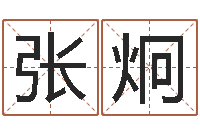 张炯周易预测马英九-西安起名公司