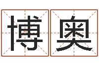 許博奥免费婚姻合八字算命-网络算命网