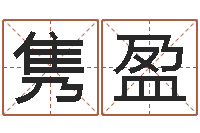 刘隽盈万年历阳历查询表-怎样给公司取名字