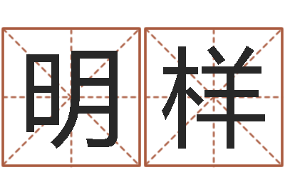 李明样韶山冲湘菜馆-科技公司取名