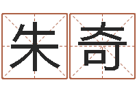 朱奇生辰八字算命准吗-免费四柱预测软件