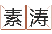 粟素涛周易人生预测-英文名字搜索