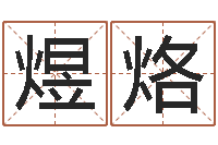 莫煜烙今年黄道吉日查询-周易算命网