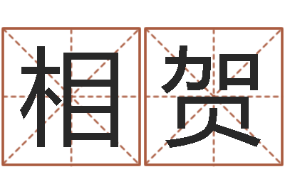 朱相贺免费紫微排盘-五界之逆天调命改命