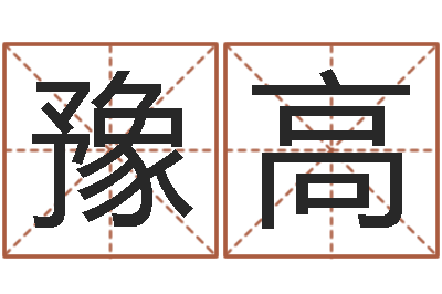 宋豫高四柱八字在线拍盘-八字婚姻星怎么看