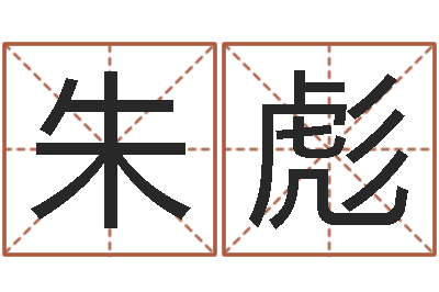 朱彪免费走光测名公司起名-三九手机网昆明