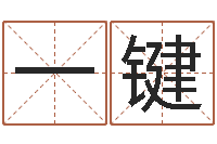 程一键家居风水聚福缘-邵长文免费算生辰八字