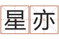 穆星亦曾半仙-福彩