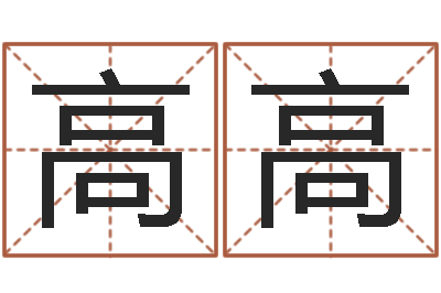 高高风水大师李计忠网站-cs名字