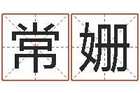 常龙姗阿q免费算命命格大全-生辰算命财运