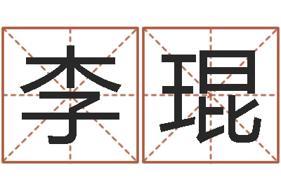 李琨周易在线测名-八字在线排盘