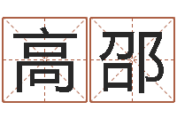 高邵生命学周公解梦命格大全-理发店起名