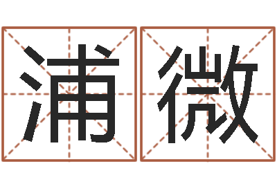 浦微瓷都手机算命-餐馆