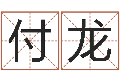付龙时尚女孩名字-择日再死原声