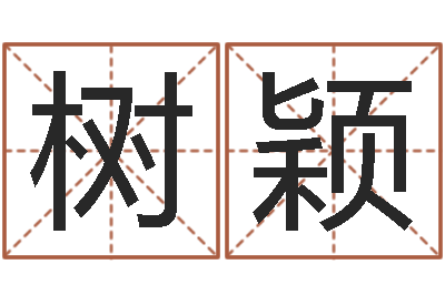 兰树颖红螺慧缘谷-奇门在线排盘