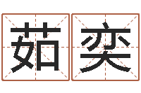 钟茹奕命运之锤-系列择日再死