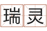 刘瑞灵五个月宝宝命运补救八字-雨默免费起名