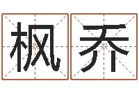 陶枫乔房地产取名-承包砂石供应资质