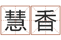 钟慧香系列择日再死-袁姓男孩取名