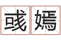 黄彧嫣怎么样取名字-高层风水网