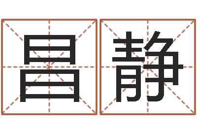 黄昌静婚姻配对免费测算-面相算命大全