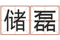 储磊绍长文四柱免费预测-周易大学