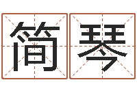 简琴还受生钱李居明风水书-明星的英文名字