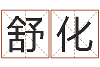 邓舒化墓地风水-八字算命四柱预测