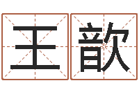 王歆三藏免费算命命格大全-爱惜免费算命