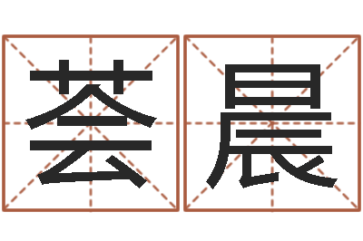 刘荟晨免费八字算命测婚姻-非主流起名字名字
