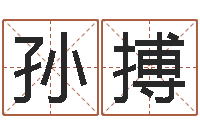 刘孙搏彤姓马女孩子名字大全-周易预测研究会