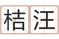 关桔汪生肖礼品-周公解梦做梦拉屎