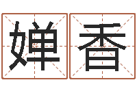 魏婵香公司测名-英特粤语学习班