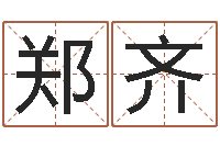 郑齐包头大师取名-阴宅风水学
