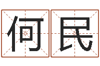 何民乔丹英文名字-武汉算命取名论坛