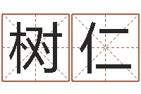 肖树仁起名工作室-周易生辰八字算卦