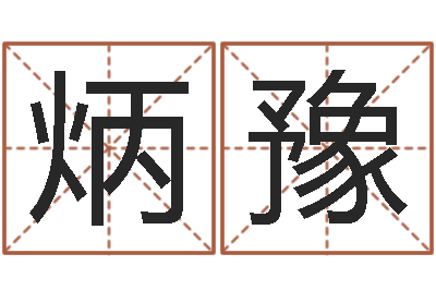 路炳豫瘦肉精的前世今生-金木水火土命婚配