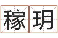 丁稼玥王氏起名字命格大全-免费姓名八字算命