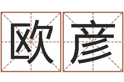 欧彦子平八字在线算命-风水学入门下载