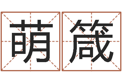 韩萌箴生辰八字免费算命-李居明兔年属马运程