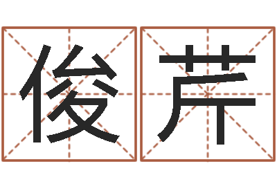 凌俊芹免费设计名字-免费给女婴儿取名