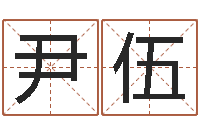 尹伍双鱼座-批八字算命婚姻